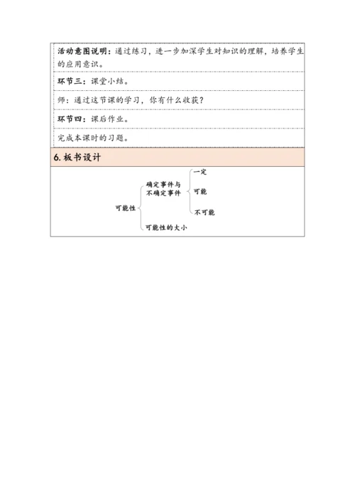 大单元教学【核心素养目标】6.3.2  可能性（表格式）教学设计