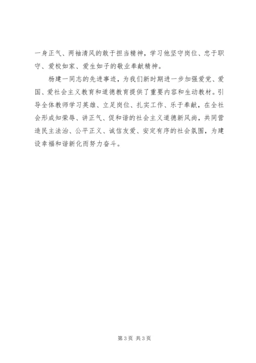 学习杨建一心得体会 (2).docx