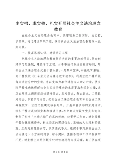 出实招、求实效、扎实开展社会主义法治理念教育.docx