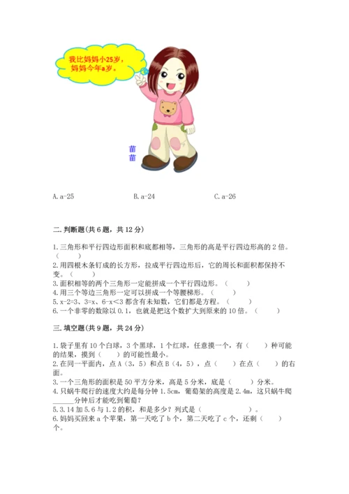 人教版数学五年级上册期末考试试卷精品（精选题）.docx