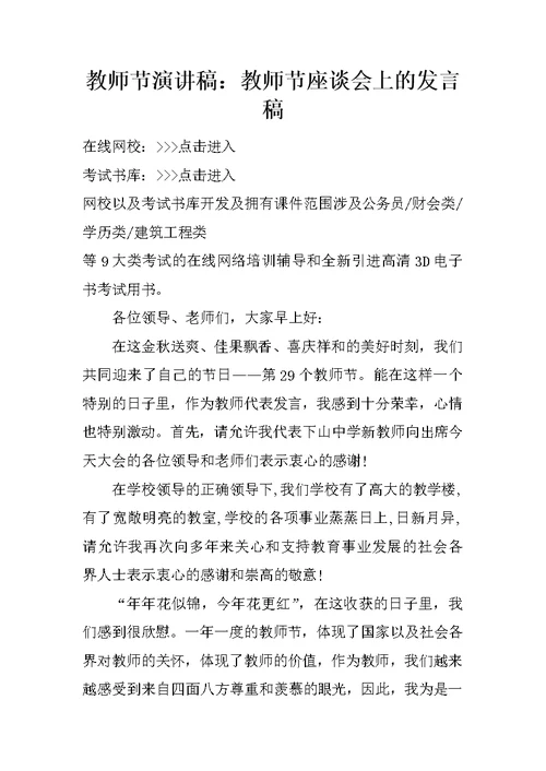 教师节演讲稿：教师节座谈会上的发言稿