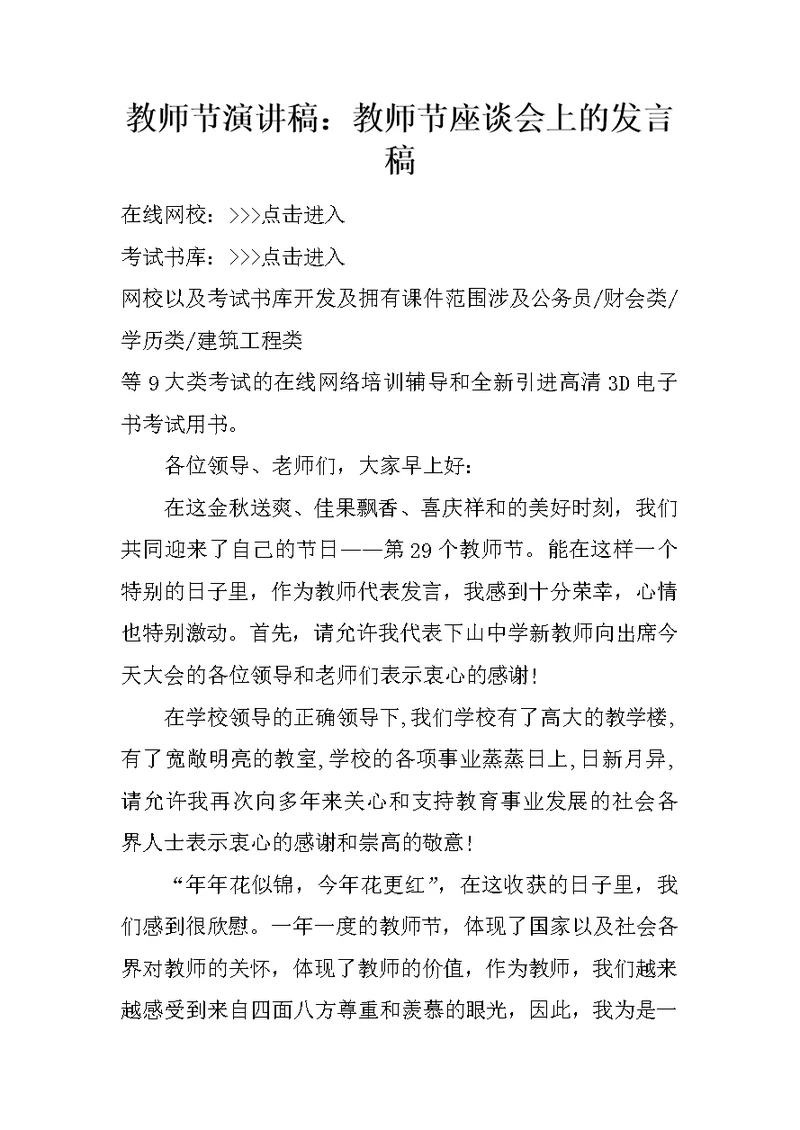 教师节演讲稿：教师节座谈会上的发言稿