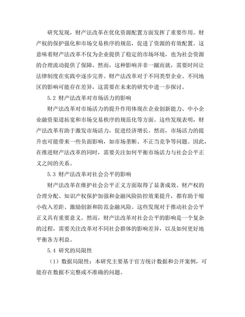 财产法改革对经济发展的影响研究