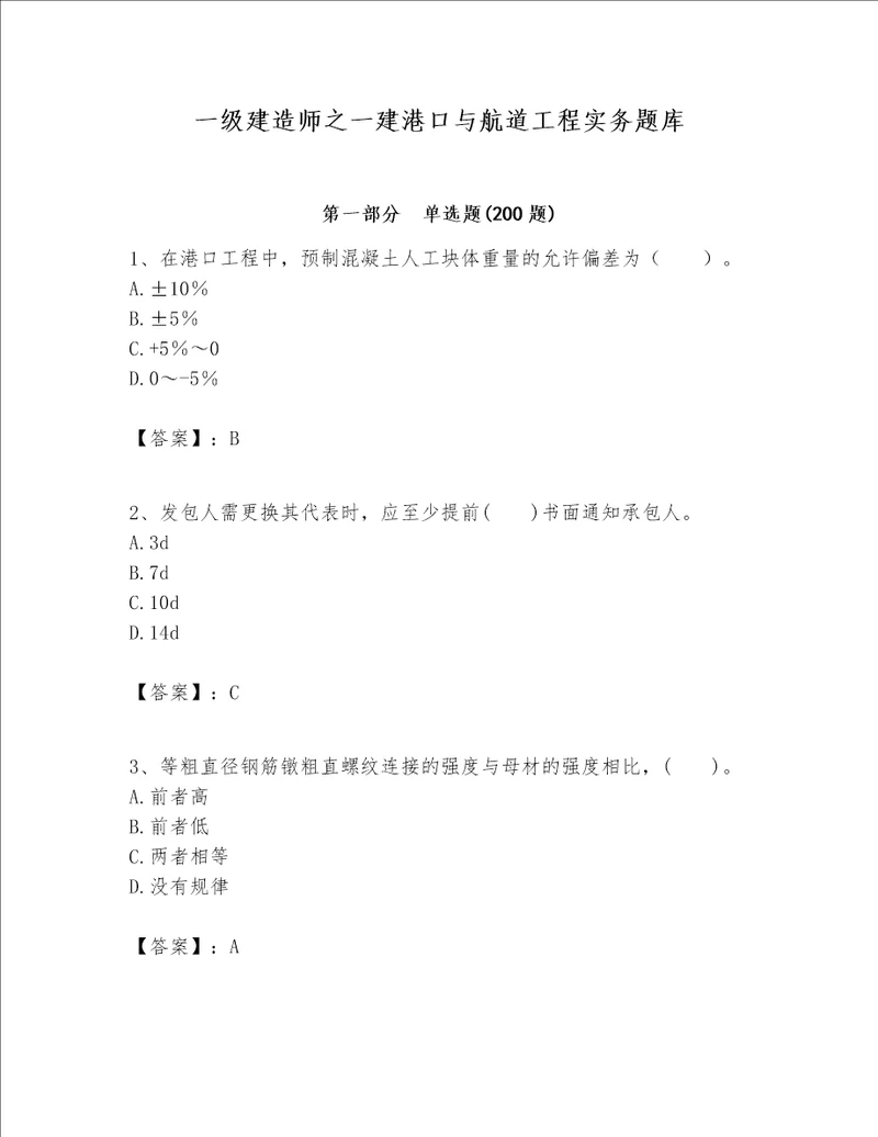 一级建造师之一建港口与航道工程实务题库及参考答案完整版