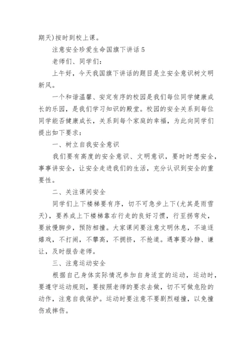 注意安全珍爱生命国旗下讲话范文.docx