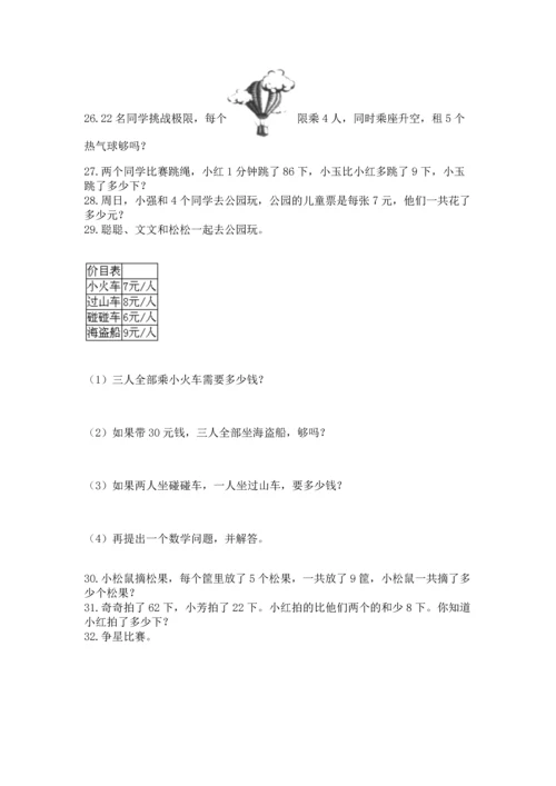 小学二年级上册数学应用题100道（精选题）word版.docx