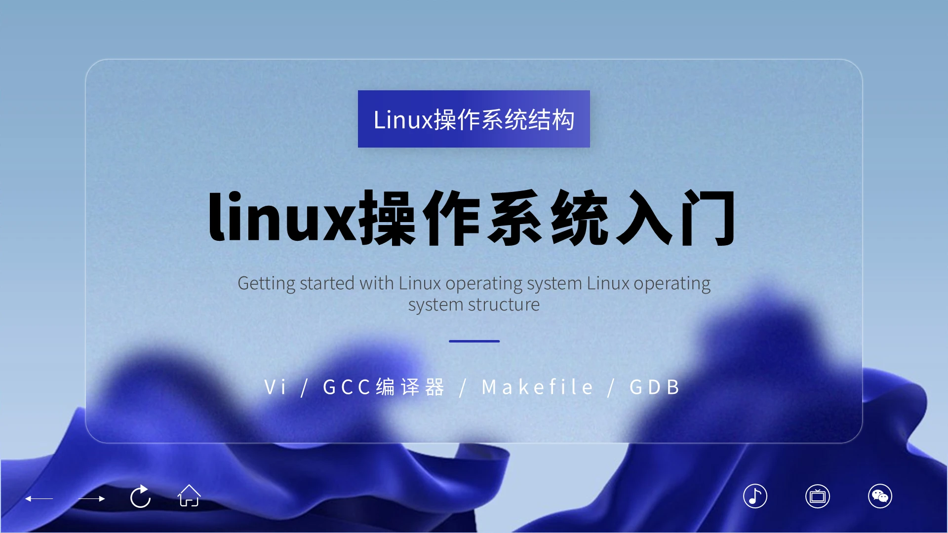 蓝色简约风格linux操作系统入门ppt模板linux操作系统入门 (3)