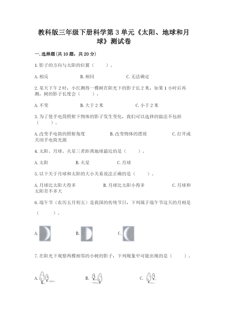 教科版三年级下册科学第3单元《太阳、地球和月球》测试卷精品（全优）.docx