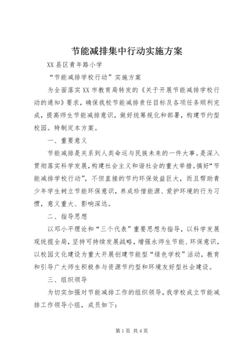 节能减排集中行动实施方案 (3).docx