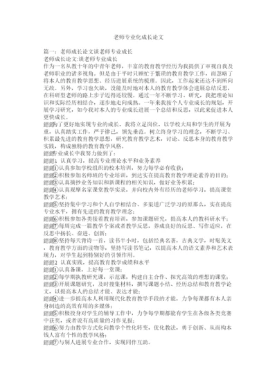 【精编】教师专业化成长论文精选.docx