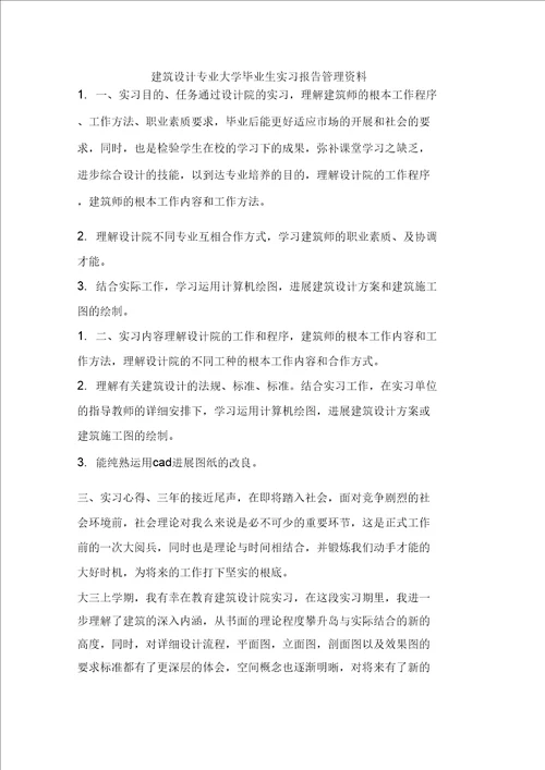 建筑设计专业大学毕业生实习报告管理资料