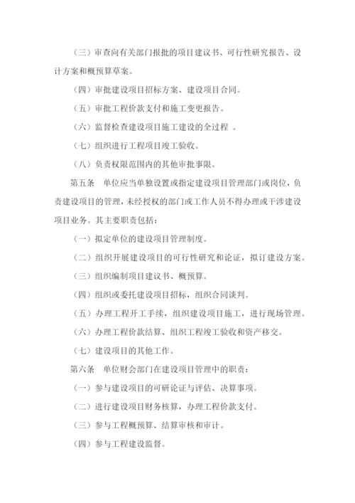 行政事业单位建设项目内部控制制度(范本).docx