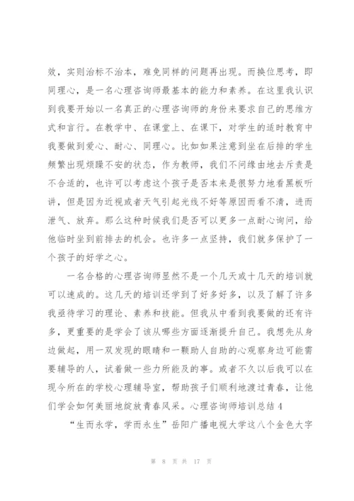 心理咨询师培训总结.docx