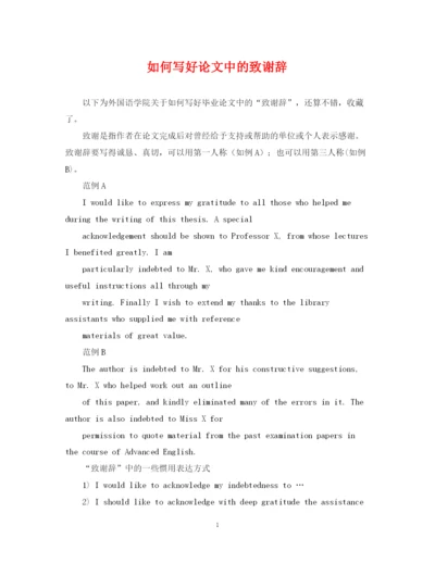 2023年如何写好论文中的致谢辞.docx