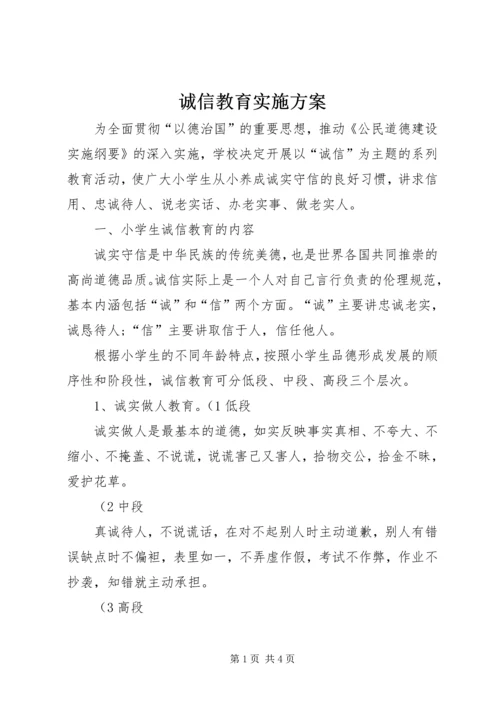 诚信教育实施方案 (2).docx