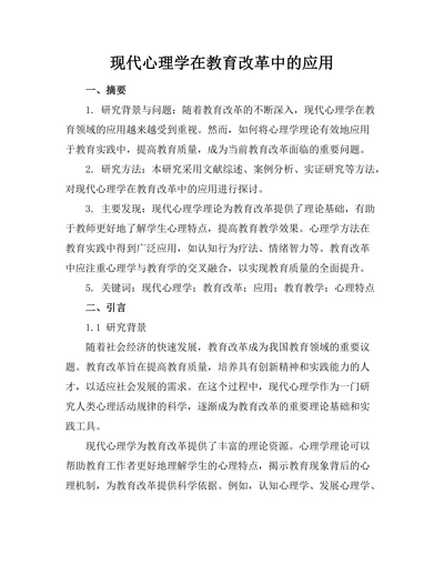 现代心理学在教育改革中的应用