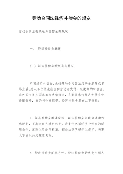 劳动合同法经济补偿金的规定.docx