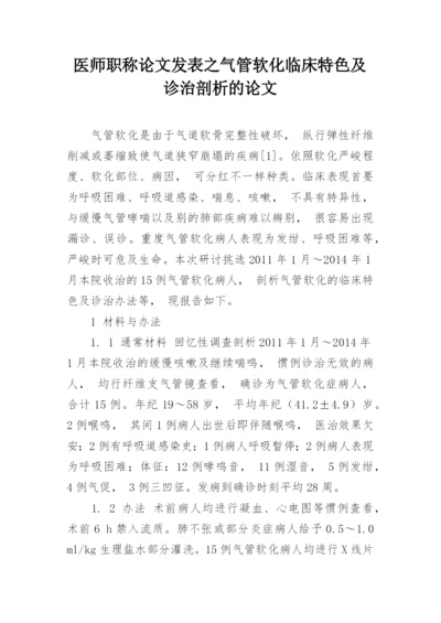 医师职称论文发表之气管软化临床特色及诊治剖析的论文.docx