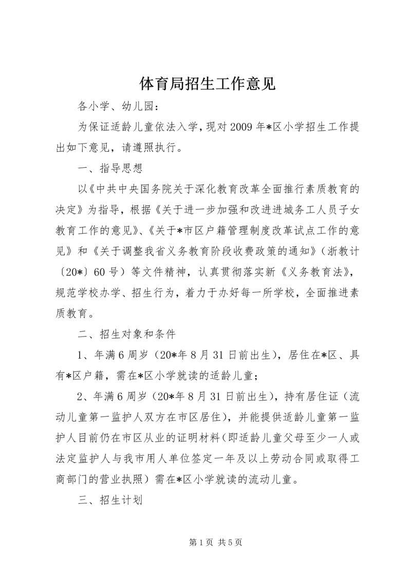 体育局招生工作意见.docx