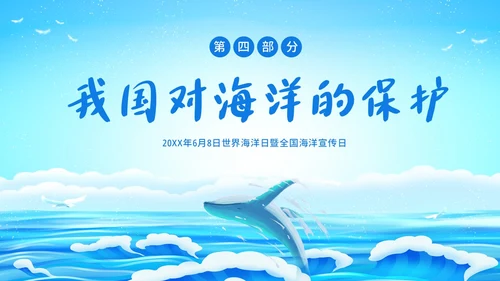 世界海洋日海洋保护预防海洋污染保护大海PPT课件