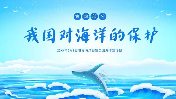 世界海洋日海洋保护预防海洋污染保护大海PPT课件