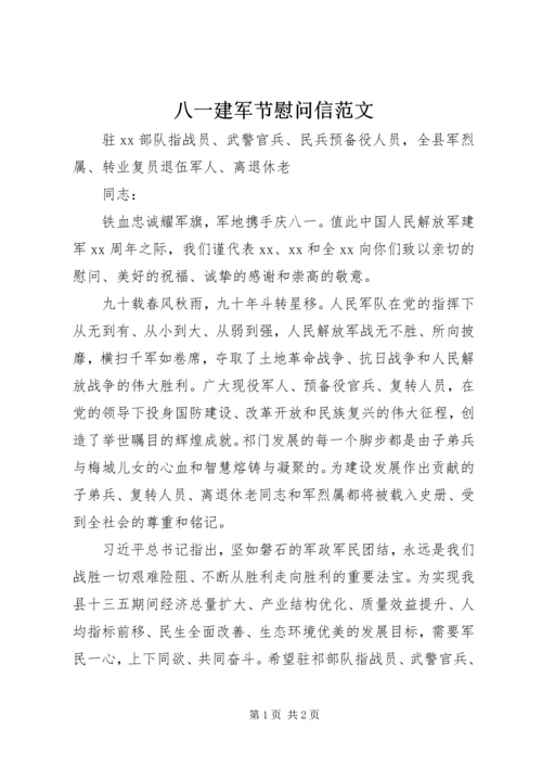 八一建军节慰问信范文.docx