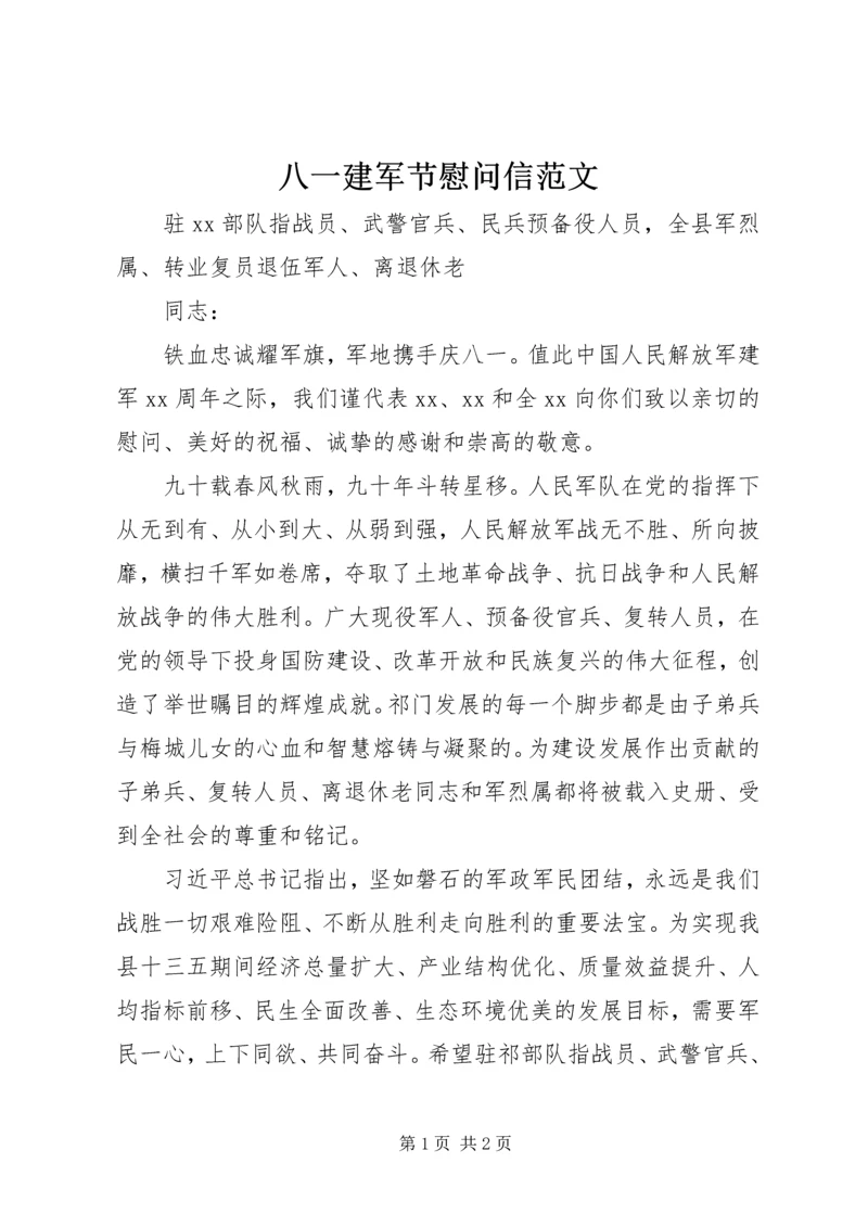 八一建军节慰问信范文.docx