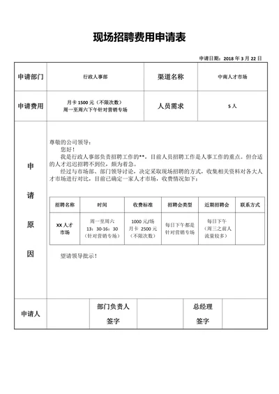 招聘费用申请表