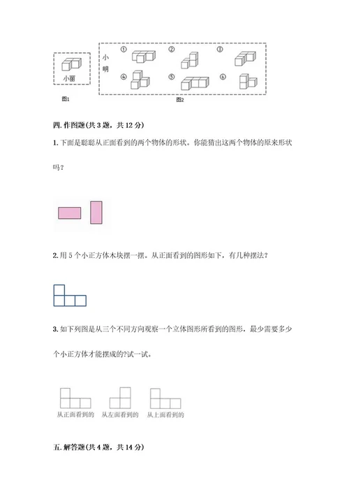 五年级下册数学第一单元观察物体（三）测试卷附完整答案（各地真题）