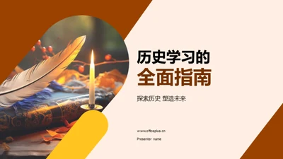 历史学习的全面指南