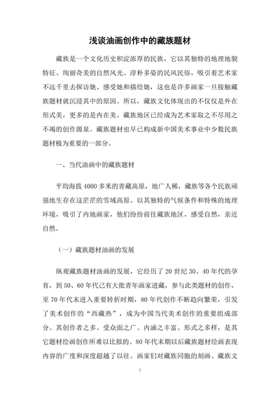 浅谈油画创作中的藏族题材