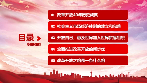 庆祝新中国改革开放四十周年PPT党课课件