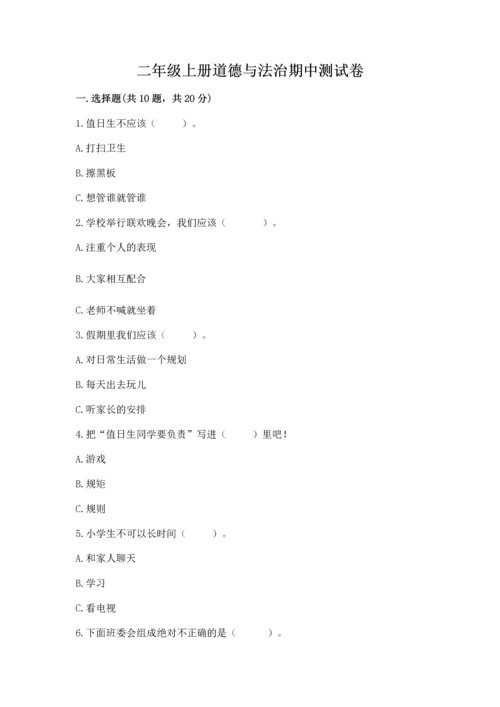 二年级上册道德与法治期中测试卷及答案1套.docx
