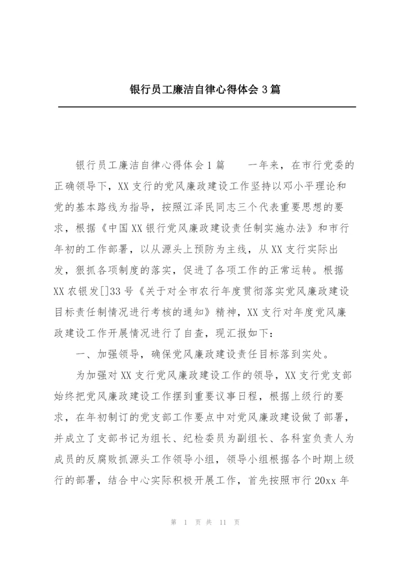 银行员工廉洁自律心得体会3篇精编.docx