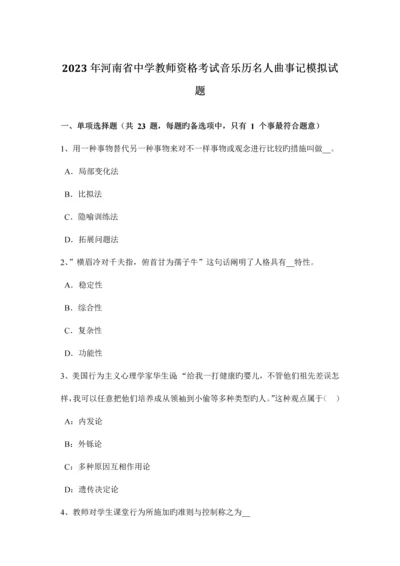 2023年河南省中学教师资格考试音乐历名人曲事记模拟试题.docx