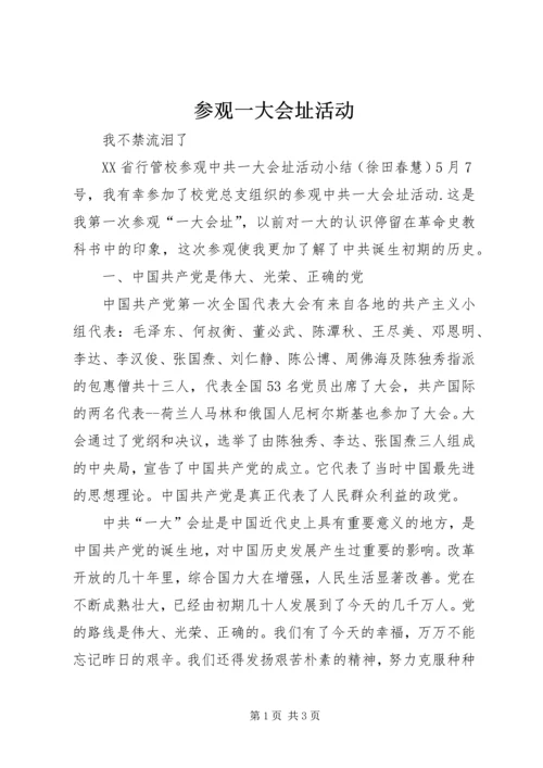 参观一大会址活动.docx