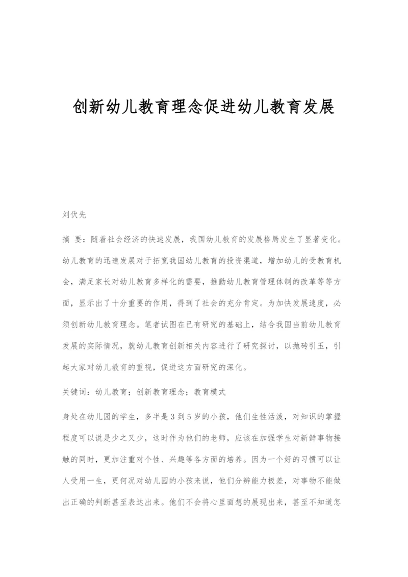 创新幼儿教育理念促进幼儿教育发展-1.docx