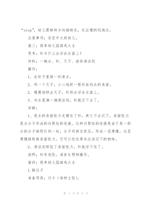 简单幼儿园游戏大全（合集6篇）.docx