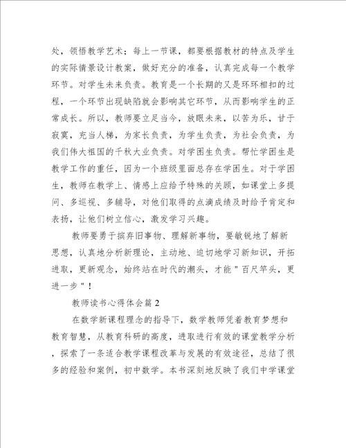 教师读书心得体会10篇