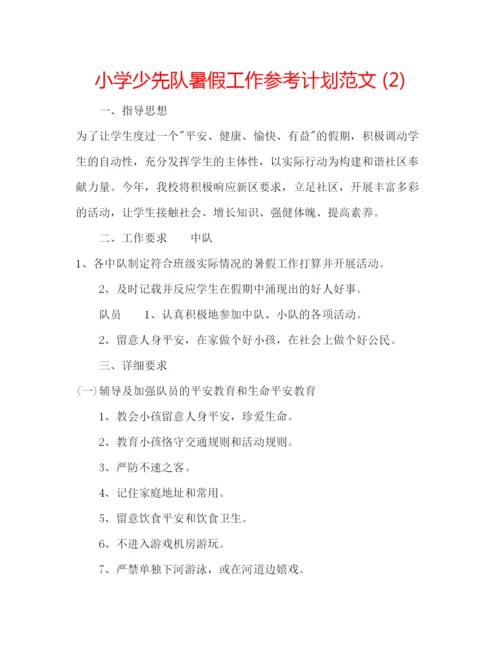 精编小学少先队暑假工作参考计划范文2).docx