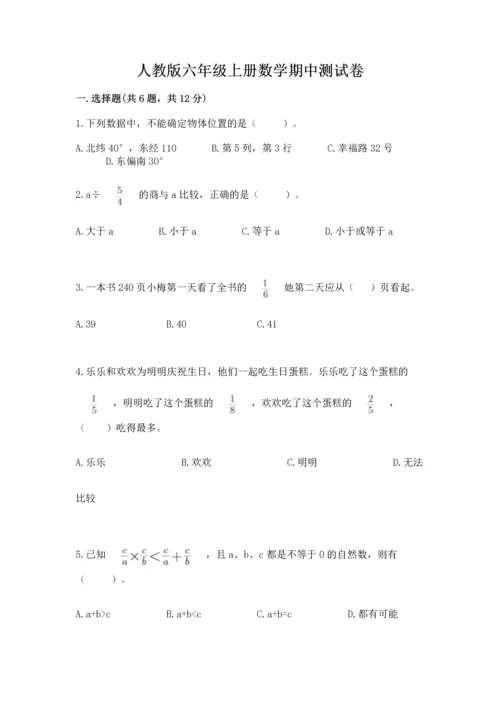 人教版六年级上册数学期中测试卷及参考答案（夺分金卷）.docx