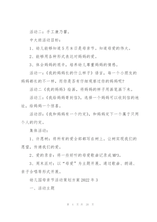 幼儿园母亲节活动策划方案2022年5篇.docx