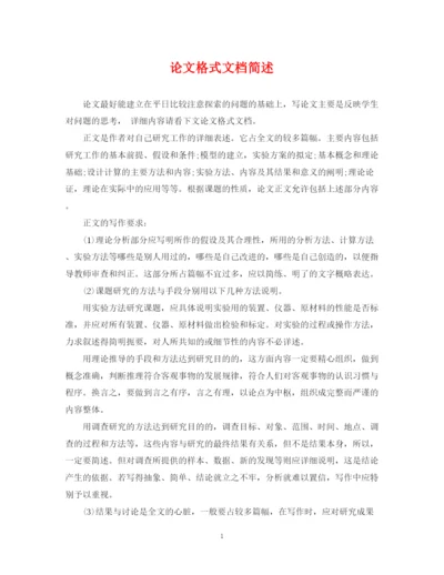 2023年论文格式文档简述.docx