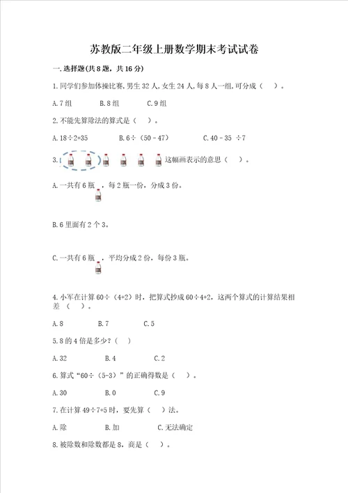 苏教版二年级上册数学期末考试试卷及参考答案综合卷