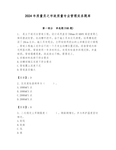 2024年质量员之市政质量专业管理实务题库附答案【综合题】.docx