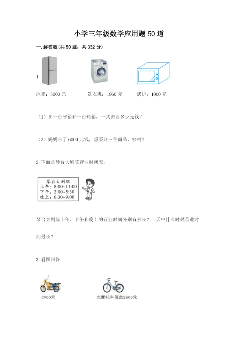 小学三年级数学应用题50道含解析答案.docx