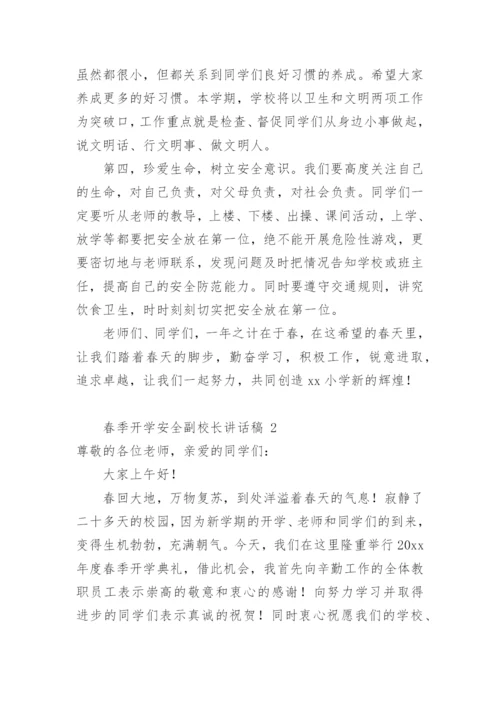 春季开学安全副校长讲话稿.docx