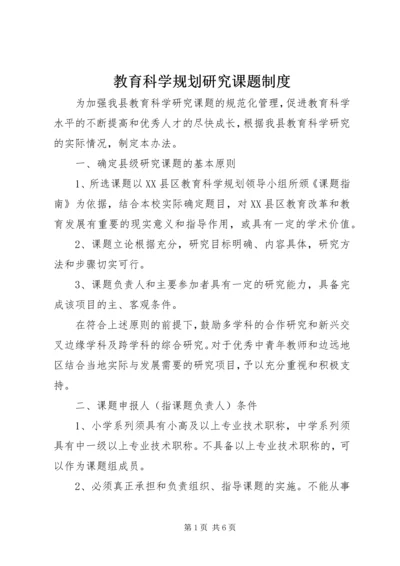 教育科学规划研究课题制度.docx