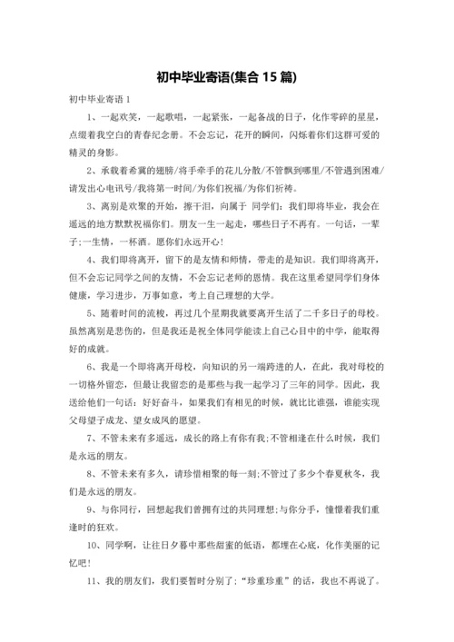 初中毕业寄语(集合15篇).docx