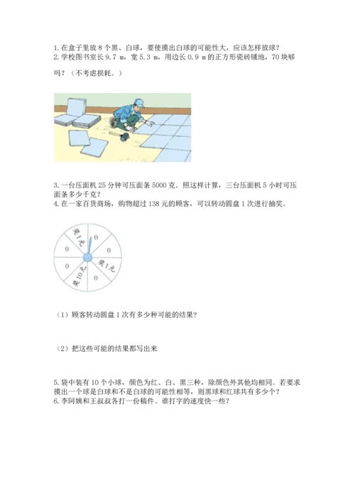 人教版数学五年级上册期末考试试卷精品【全优】.docx